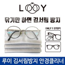 루이 김서림방지 안경닦이 성애방지 안경클리너 / 재입고