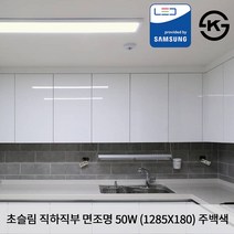 KW LED 초슬림 직하 직부 1285 X 180 X 25mm 50W 국산 KS 무타공 평판조명 면조명 주백색 4000K