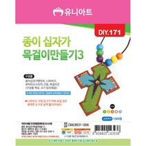 유니아트 종이 십자가 목걸이 만들기 3번 / DIY만들기 꾸미기 액세서리 체험 학습용