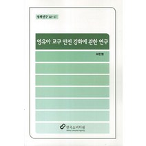 영유아 교구 안전 강화에 관한 연구, 한국소비자원, 허민영 저