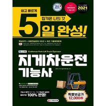 NCS기반 지게차운전기능사 5일 완성(2021):출제기준 100% 반영 최근 기출복원문제와 자세한 해설 수록, 시대고시기획