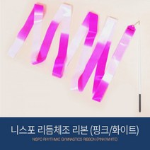 니스포 리듬체조 리본 멀티컬러 리본길이 5M, PW (핑크-화이트)