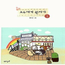 재미주의 새책-스테이책터 [모두에게 완자가 1] ---재미주의-완자 글.그림-인터넷 연재 만화-20130124 출간-판형 148x2