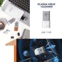 [공기살균기] 플라즈마 바이러스 클리너 USB형 공기살균기 차량용 USB 미니공기청정기 제균기, 플라즈마바이러스클리너-USB형(그레이+화이트)