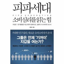 피파세대 소비심리를읽는힘, 상품명