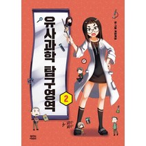 유사과학 탐구영역 2, 뿌리와이파리, 계란계란