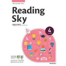 월드컴에듀 리딩 스카이 Reading SKY Level 4 개정판 2022, 없음