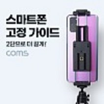 스마트폰 고정 가이드 2단 가로세로 삼각대 거치 콜드 슈 70mm ~ 185mm kh28360