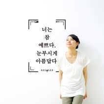 너는참예쁘다 캘리그라피스티커 포인트그래픽스티커 벽지 인테리어 글자 명언 글귀 한글 데코 레터링 손글씨 문구, 블랙