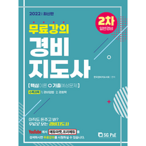 2022 무료강의 경비지도사 2차 기본서 일반경비 + 미니수첩 증정 $, 서울고시각