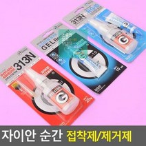 제거제 접착제 자이안 실리콘 접착 윤활제 313N/접착제 강력순간접착제 에폭시접착제, 순간접착제 313N, 상세페이지 참조
