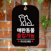 제제데코 오픈 카페 외출중 부재중 문 안내판 팻말 알림판 표지판 제작 HA269애완동물출입가능, HA269애완동물출입가능사각30cm(블랙판단면), 1개