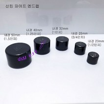 다크그레이 - 산킹 파이프 앤드 캡 (내경 32mm) 뚜껑 마개 PVC 파이프 수족관 부속품