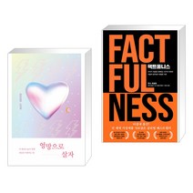 엉망으로 살자 + 팩트풀니스 (전2권)