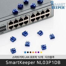 스마트키퍼 NL03P1DB LAN포트락12 다크블루 오피스 LAN 잠금장치 보안 솔루션 / 공식 판매점