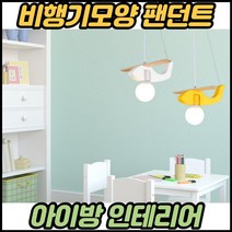 어린이방등 led 아기방등 키즈방조명 비행기 아기방 전등 아이방 조명등, 주광색(하얀불)ㅡ옐로우