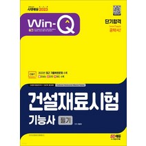 (시대) 2023 Win-Q 건설재료시험기능사 필기 단기합격, 분철안함