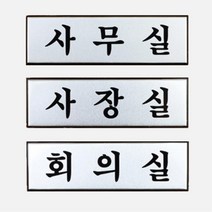 회의질 도어사인 문패 알루미늄 표지판 4개 안내판 예쁜현판 실내표찰, 02)사장실