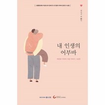 웅진북센 내 인생의 어부바 따뜻한 어부바 사랑이야기 스물셋, One color | One Size, 9791155784860