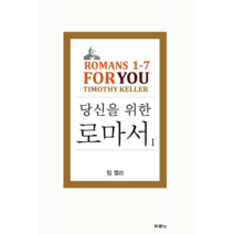 당신을 위한 로마서(1)팀켈러, 상세페이지 참조, 상세페이지 참조