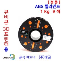 큐비콘 3D프린터 ABS 필라멘트 (9색 정품/1Kg/빙글), 3. Blue