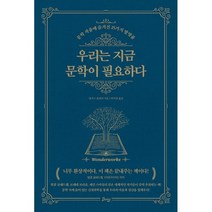 우리는 지금 문학이 필요하다:문학 작품에 숨겨진 25가지 발명품, 비잉(Being), 앵거스 플레처