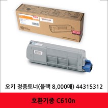 오키 OKI 정품토너 44315312 검정 8K C610n 토너 (GP), 1개