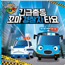 긴급출동 꼬마경찰차 타요, 편집부 저, 키즈아이콘