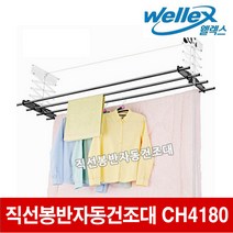 웰렉스 빨래건조대 직선봉반자동 CH4180, 1