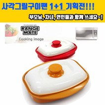 렌지메이트공식총판 사각그릴구이팬 1+1 기획전, 사각그릴구이팬(오렌지+오렌지)