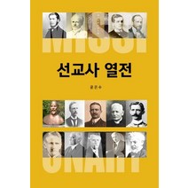 선교사 열전, 한들출판사