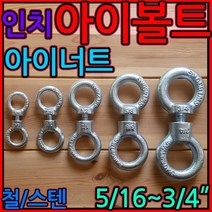 인치 아이볼트/아이너트/스텐 5/16 3/8 1/2 5/8 3/4 sus 304/고리/원형/동그라미, 4-1 아이너트 (인치), e)3/4-1개