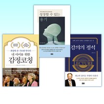 (조벽 세트) 강의의 정석 + 성장할 수 있는 용기 + 내 아이를 위한 감정코칭 (전3권)