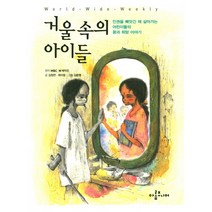 거울 속의 아이들:인권을 빼앗긴 채 살아가는 어린이들의 꿈과 희망 이야기, 아롬주니어