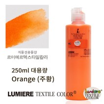 르미에르 텍스타일칼라 250ml Orange 핸드페인팅물감