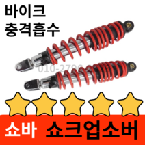 애쇼 쇼바 바이크 쇼크 업소버 스프링 1 PCS 레드 270mm-360mm 오토바이 혼다 야마하 가와사키 스즈키, [07] 330mm 빨강 Round
