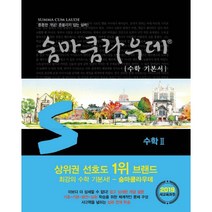 숨마쿰라우데 수학 기본서 수학 2 (2023년용)