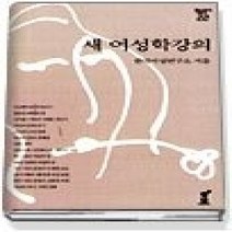 [개똥이네][중고-상] 새 여성학 강의 - 학술총서 22