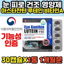 캐나다 아이잔틴 루테인 아스타잔틴 비타민A 빌베리 30대 40대 50대 여성 남성 눈영양제 금잔화 마리골드곷 헤마토코쿠스 LUTEIN ASTAXANTHIN 홈쇼핑 추천