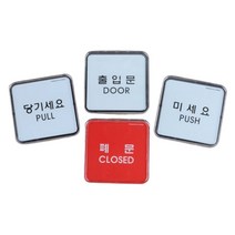 도어사인 출입문 아크릴 표지판 현관 대문 문패, 제품선택, 당기세요