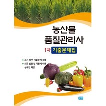 인기 있는 농산물품질관리사문제집 추천순위 TOP50