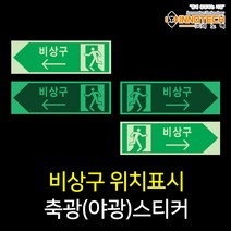 비상구 위치알림 축광(야광) 안전스티커, 400C07-02(우)
