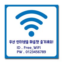 배너마켓 와이파이 안내 스티커 비밀번호 안내문 주문 제작, No.11 와이파이 스티커
