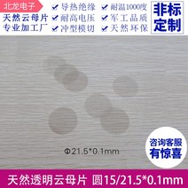 반사 시트 천연 투명 비다공성 운모 고온 절연 원형 가스켓 20/21mm, 1.15x0.1mm