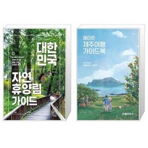 유니오니아시아 대한민국 자연휴양림 가이드 + 에이든 제주여행 가이드북, [단일상품]
