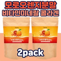 분말형 모로오렌지 오렌지 판토텐산칼슘 엘라스틴 제삼인산칼슘 엘라스틴 가족 친척 친구 명절 새해 연말 추석 설 생일 선물 시댁 친정 어버이날
