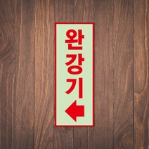 완강기 위치 유도 표시 안내판 표지판 소방 안전 축광 야광 금연 비상구 피난구 탈출구, 세로 축광패트07