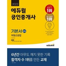 [밀크북] 에듀윌 - [세트] 2023 에듀윌 공인중개사 오시훈 부동산공법 세트 (기본서 + 키워드 암기장) (전2
