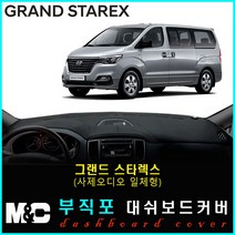5인승 그랜드스타렉스 대쉬보드커버(2019년) 논슬립 썬커버 햇빛차단/눈부심방지, 부직포원단+레드라인+(사제오디오일체형)