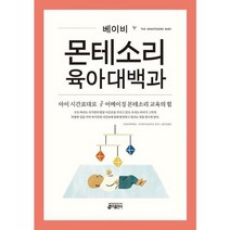 [키출판사] 베이비 몬테소리 육아대백과, 없음